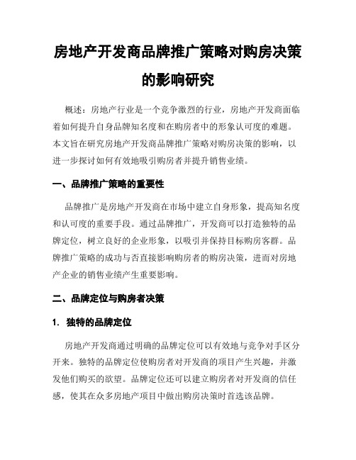 房地产开发商品牌推广策略对购房决策的影响研究