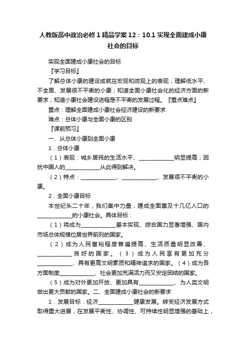 人教版高中政治必修1精品学案12：10.1实现全面建成小康社会的目标