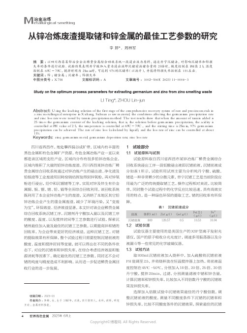 从锌冶炼废渣提取锗和锌金属的最佳工艺参数的研究