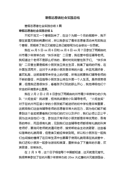 寒假志愿者社会实践总结3篇