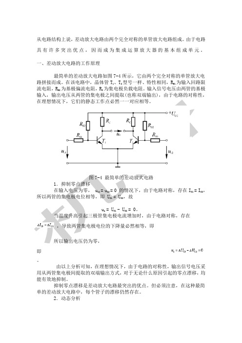 差动放大电路原理介绍