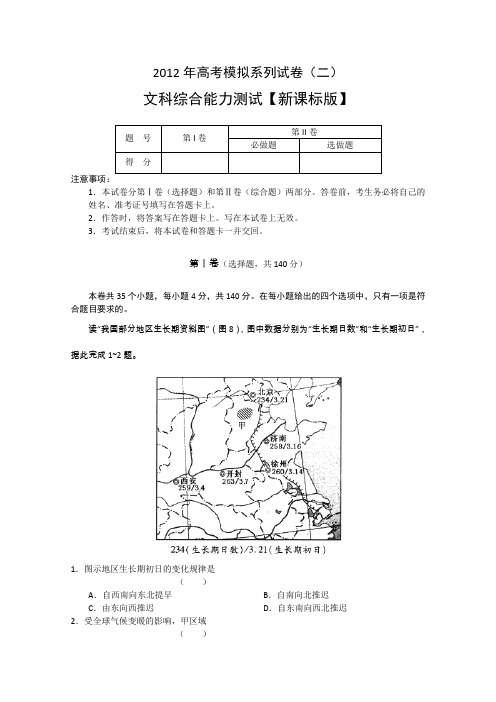 2012年新课标版高考模拟系列(二)文综