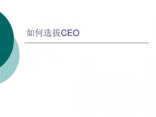 如何选拔CEO