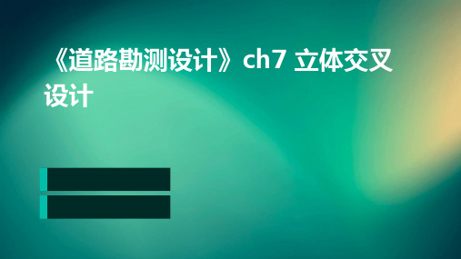 new《道路勘测设计》ch7 立体交叉设计