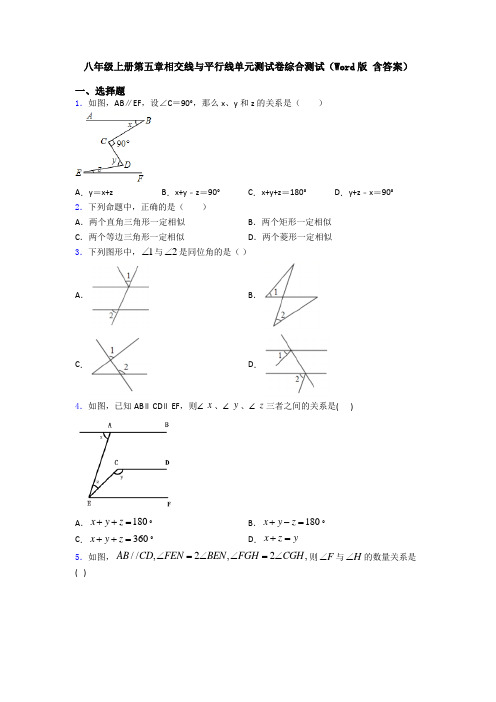 八年级上册第五章相交线与平行线单元测试卷综合测试(Word版 含答案)