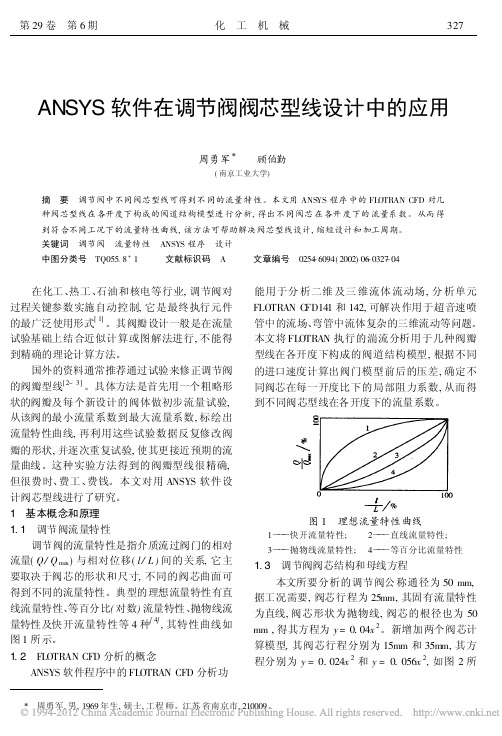 ANSYS软件在调节阀阀芯型线设计中的应用_周勇军