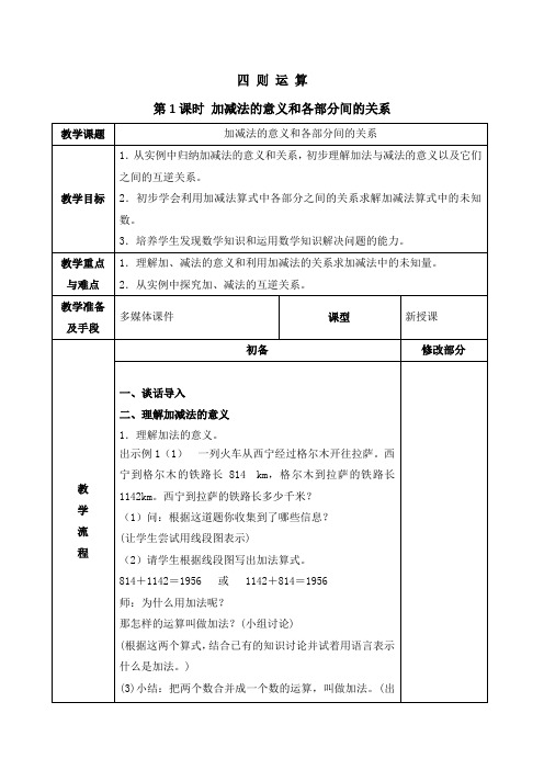 部编人教版四年级数学下册 第1单元 加减法的意义和各部分间的关系 教案