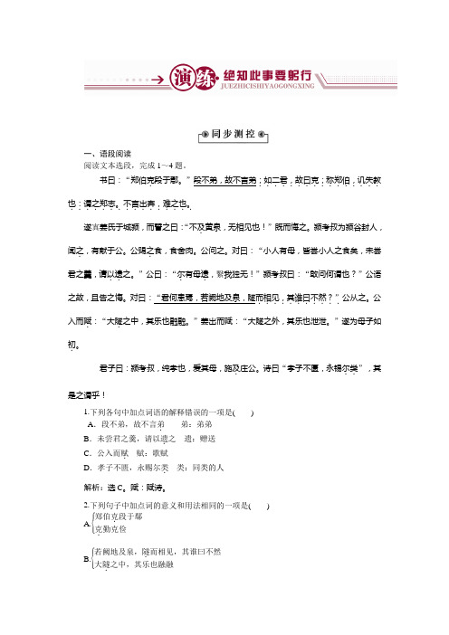 语文粤教版必修五作业:4.18郑伯克段于鄢 Word版含解析