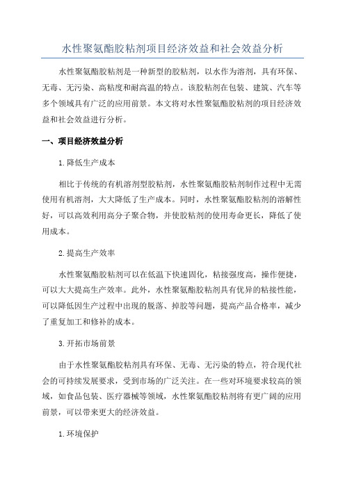 水性聚氨酯胶粘剂项目经济效益和社会效益分析