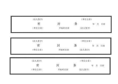 标书模板密封条格式大全完整版