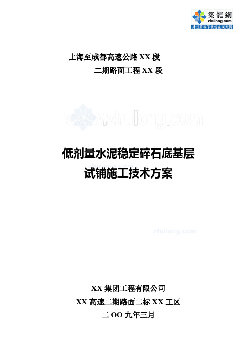 低剂量水泥稳定碎石底基层试铺施工技术方案_secret