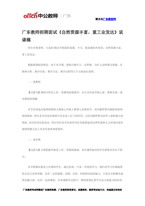 广东教师招聘面试《自然资源丰富,重工业发达》说课稿