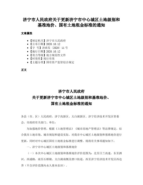 济宁市人民政府关于更新济宁市中心城区土地级别和基准地价、国有土地租金标准的通知