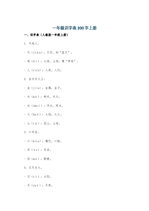 一年级识字表300字上册