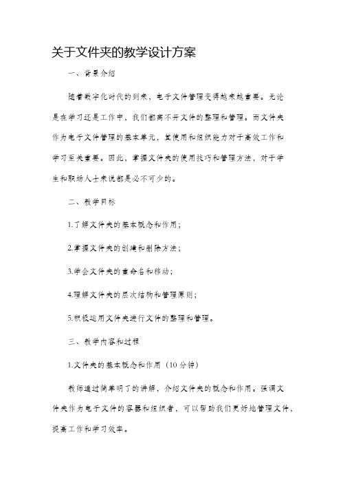 关于文件夹的教学设计方案