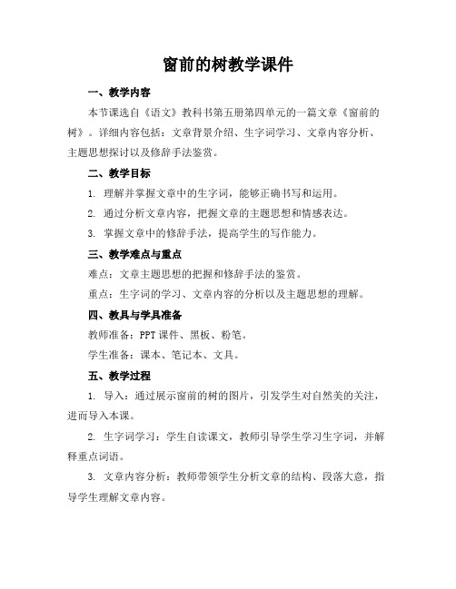 窗前的树教学课件