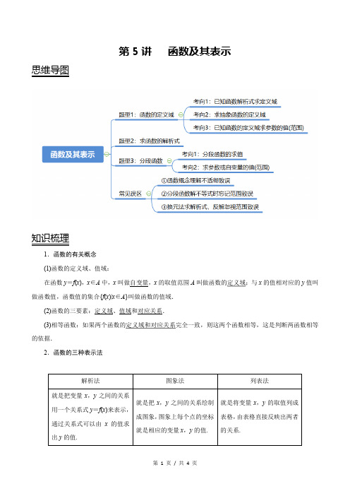 第5讲 函数及其表示(学生版) 备战2021年新高考数学考点精讲与达标测试