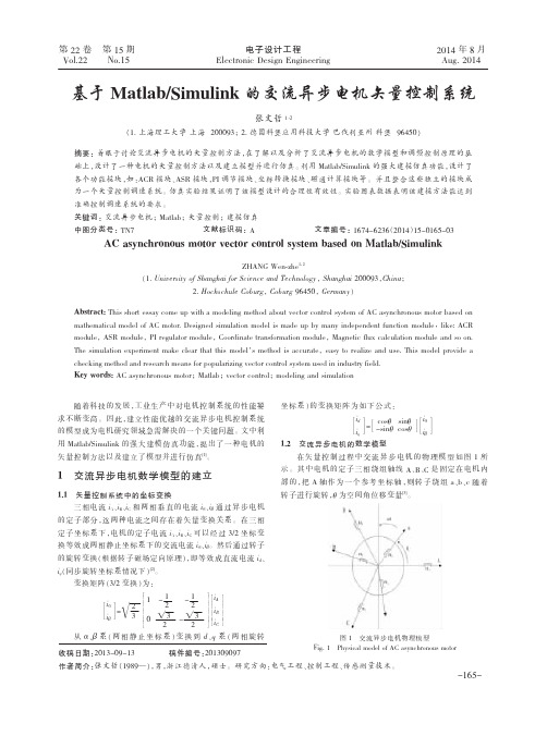 基于Matlab_Simulink的交流异步电机矢量控制系统