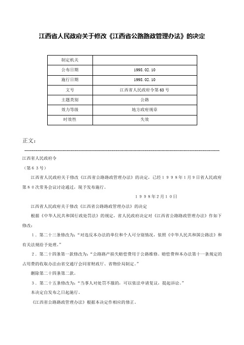 江西省人民政府关于修改《江西省公路路政管理办法》的决定-江西省人民政府令第63号