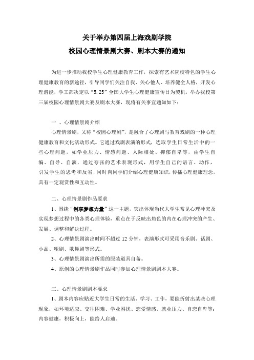 关于举办第四届校园心理情景剧大赛的通知