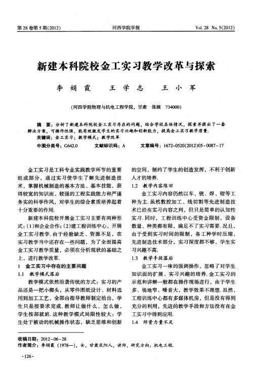 新建本科院校金工实习教学改革与探索