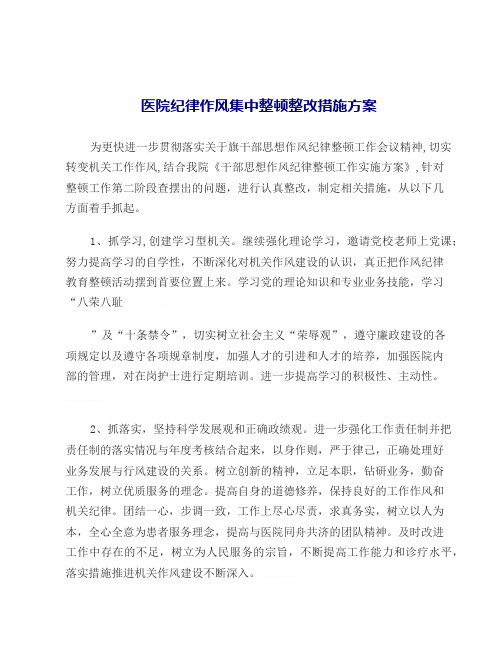 医院纪律作风集中整顿整改措施方案