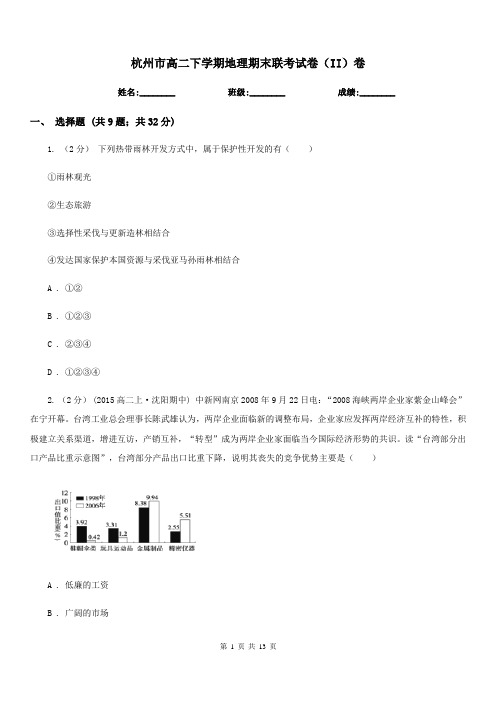 杭州市高二下学期地理期末联考试卷(II)卷