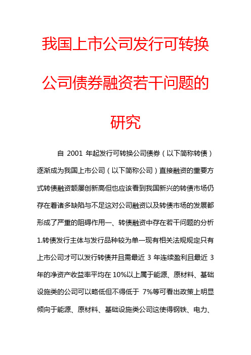 我国上市公司发行可转换公司债券融资若干问题的研究