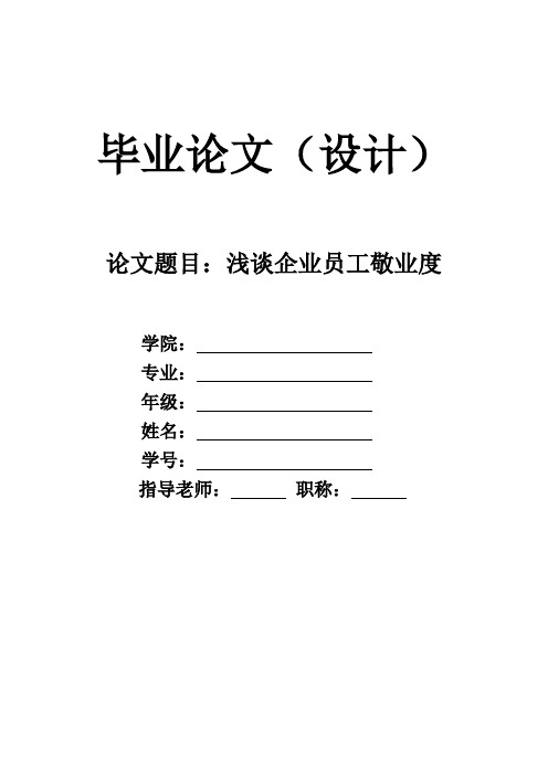 浅谈企业员工敬业度的影响因素