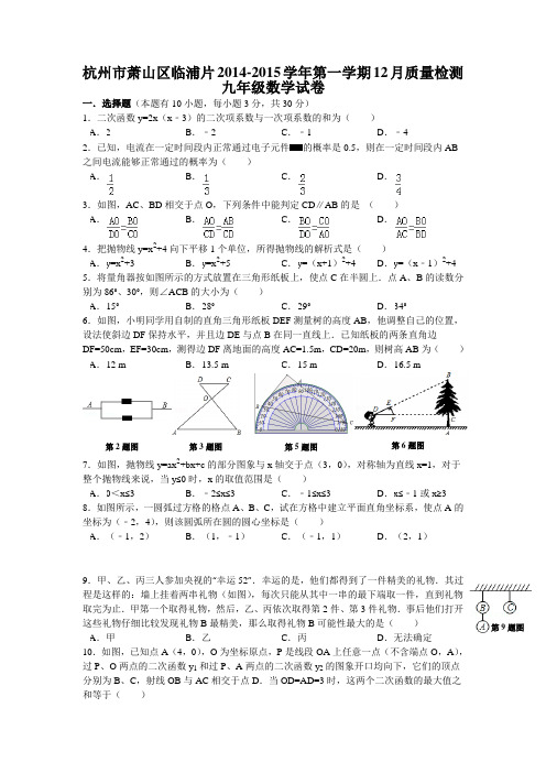 浙江省杭州市萧山区临浦片2014-2015学年九年级上12月质量检测数学试卷及答案