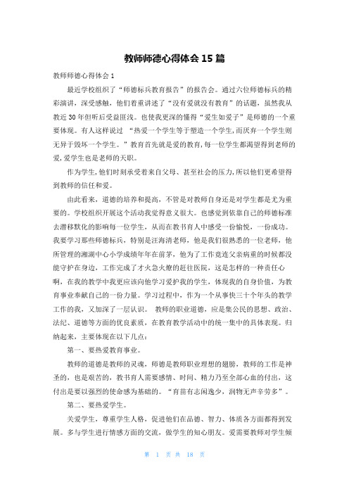 教师师德心得体会15篇