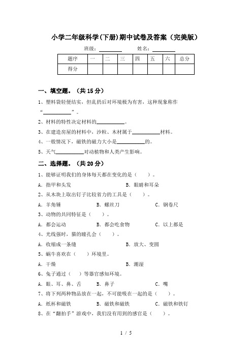 小学二年级科学(下册)期中试卷及答案(完美版)