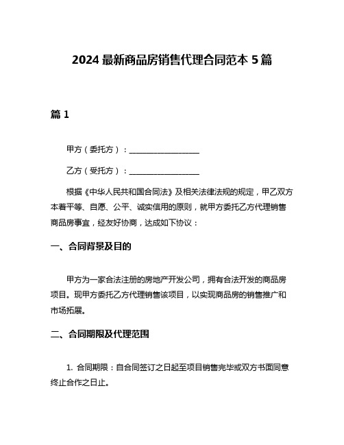 2024最新商品房销售代理合同范本5篇