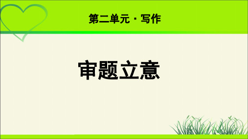 《写作：审题立意》 示范教学课件【部编新人教版九年级语文下册(统编教材)】