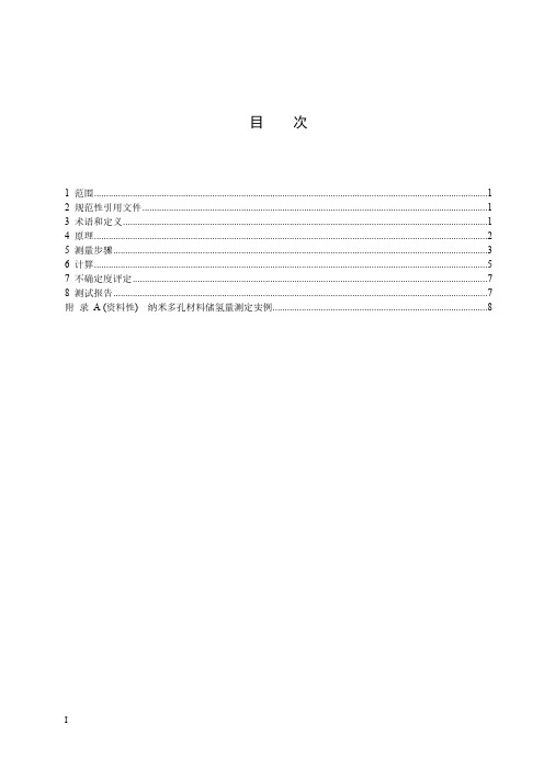 纳米技术 纳米多孔材料储氢量测定 气体吸附法-最新国标