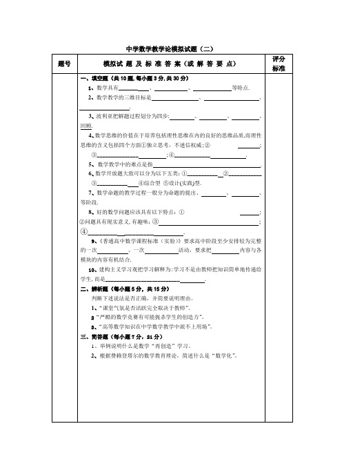 石大中学数学教学论模拟试题(二)及答案