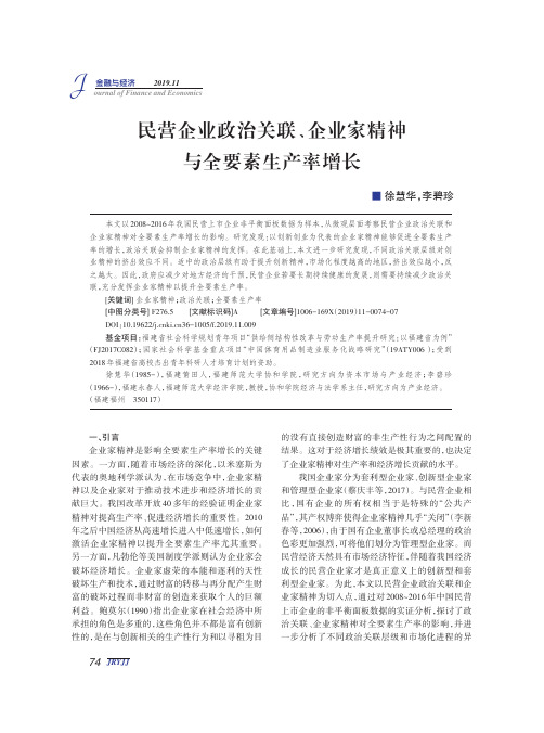 民营企业政治关联、企业家精神与全要素生产率增长