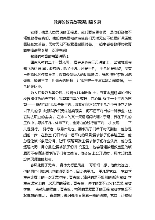 教师的教育故事演讲稿5篇