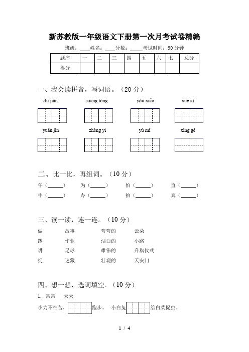 新苏教版一年级语文下册第一次月考试卷精编