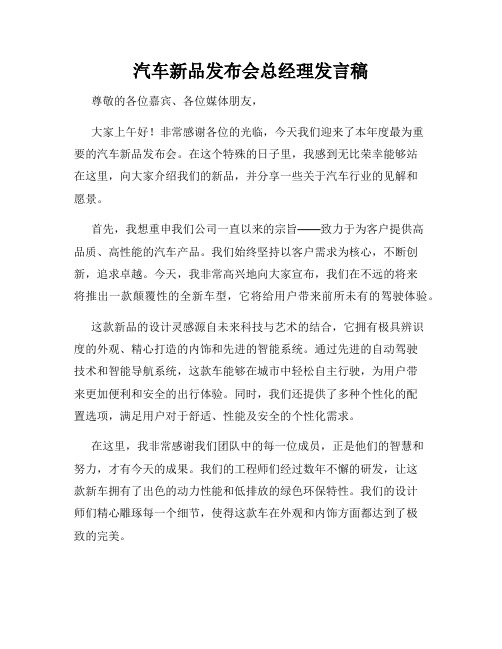 汽车新品发布会总经理发言稿