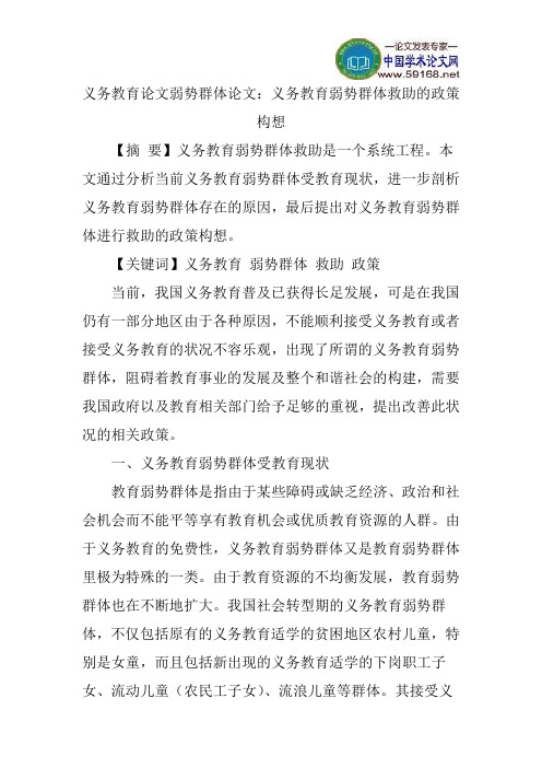 义务教育论文弱势群体论文：义务教育弱势群体救助的政策构想