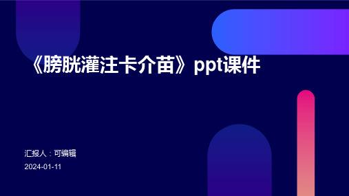 《膀胱灌注卡介苗》PPT课件