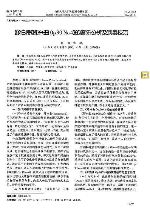 舒伯特《即兴曲0p.90 No.4》的音乐分析及演奏技巧