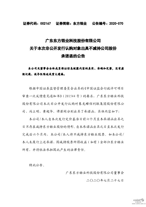 东方锆业：关于本次非公开发行认购对象出具不减持公司股份承诺函的公告