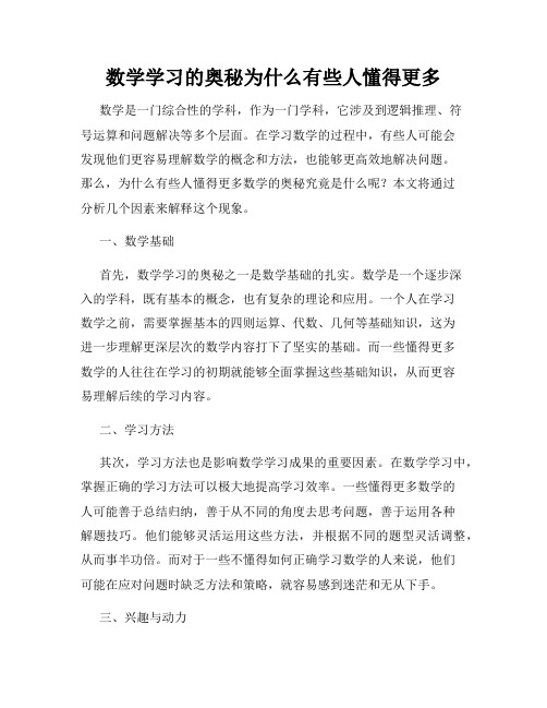 数学学习的奥秘为什么有些人懂得更多