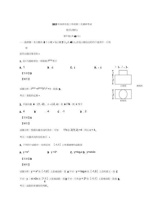 广东深圳市2015届高三下学期第二次调研考试数学理试题word版含解析