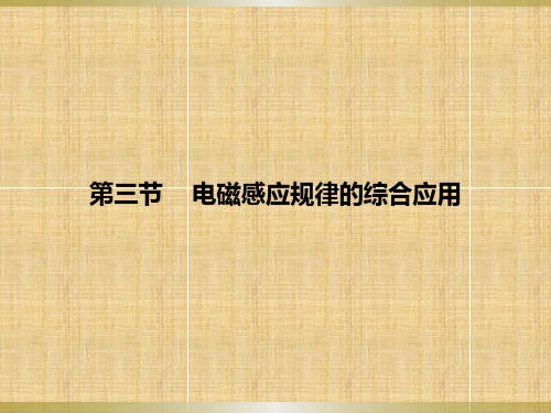 电磁感应规律的综合应用内电路和外电路切割磁感线