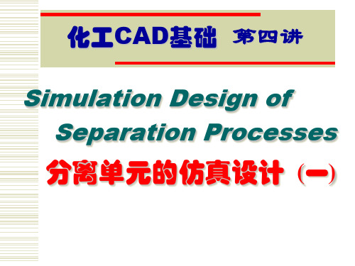 第四讲 分离单元的仿真设计(一)