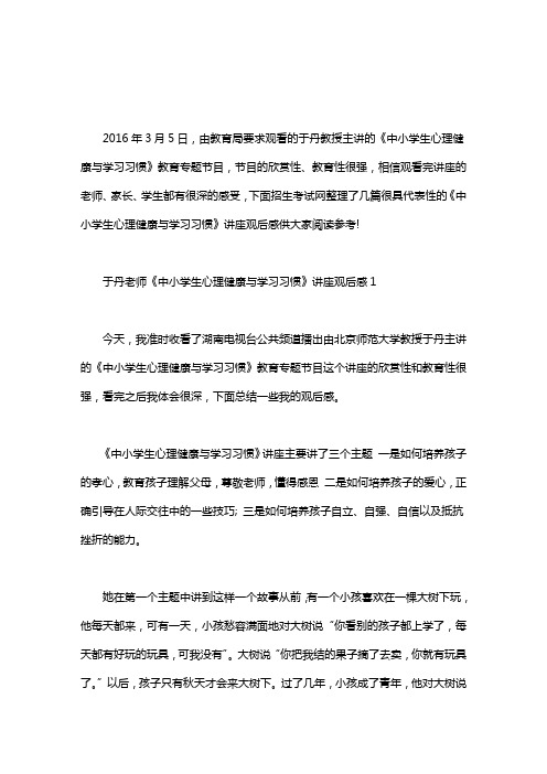 【于丹现状】于丹老师《中小学生心理健康与学习习惯》讲座观后感word版