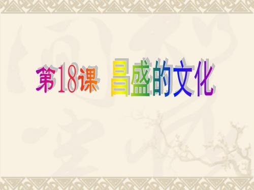 第18课  昌盛的文化